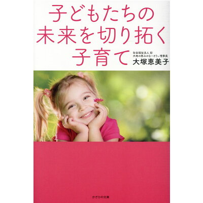 楽天市場 子どもたちの未来を切り拓く子育て かざひの文庫 大塚恵美子 価格比較 商品価格ナビ 楽天市場 子どもたちの未来を切り拓く子育て かざひの文庫 大塚恵美子 価格比較 商品価格ナビ